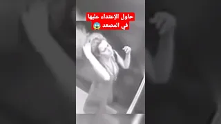 شيئ غريب حاول الاعتداء على فتاة في المصعد Shorts 