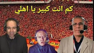 اجمل ما قاله المعلقين عن الأهلى شاهد جنون المعلقين 