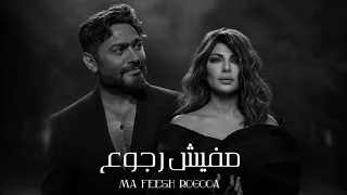 مفيش رجوع   تامر حسني   اصاله                                         دندنها