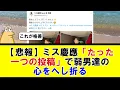 Download Lagu ミス慶應、「たった一つの投稿」で弱男達の心をへし折る【5ちゃんねる】