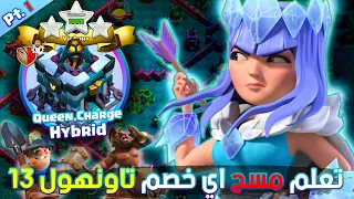 تعلم اقوى هجمات التاونهول 13 الجزء 1 TH13 Best Attacks QC Hybrid 