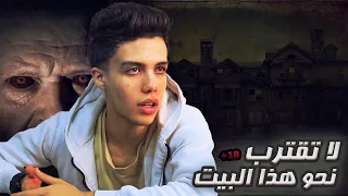 رجـل يطـارد اولاد يدخـلون منـزلة المـهجور ثم يـقتلهم رعـب 