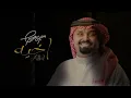 بندر بن عوير - اخيه (فيديو كليب حصري) | 2023