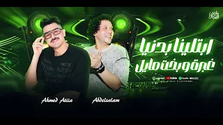 ابتلينا بدنيا غبره وبخت مايل   احمد عطيه   محمد عبد السلام    ترندات حظ دندنها
