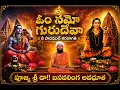 Ni Padamule Sharanagati Om Namo Gurudeva Telugu Song 2026