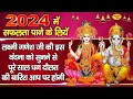 Download Lagu 2024 में यह वंदना को अवश्य सुनें पुरे वर्ष लक्ष्मी गणेश जी का सदैव वास घर व्यापार पर रहता है | 2024