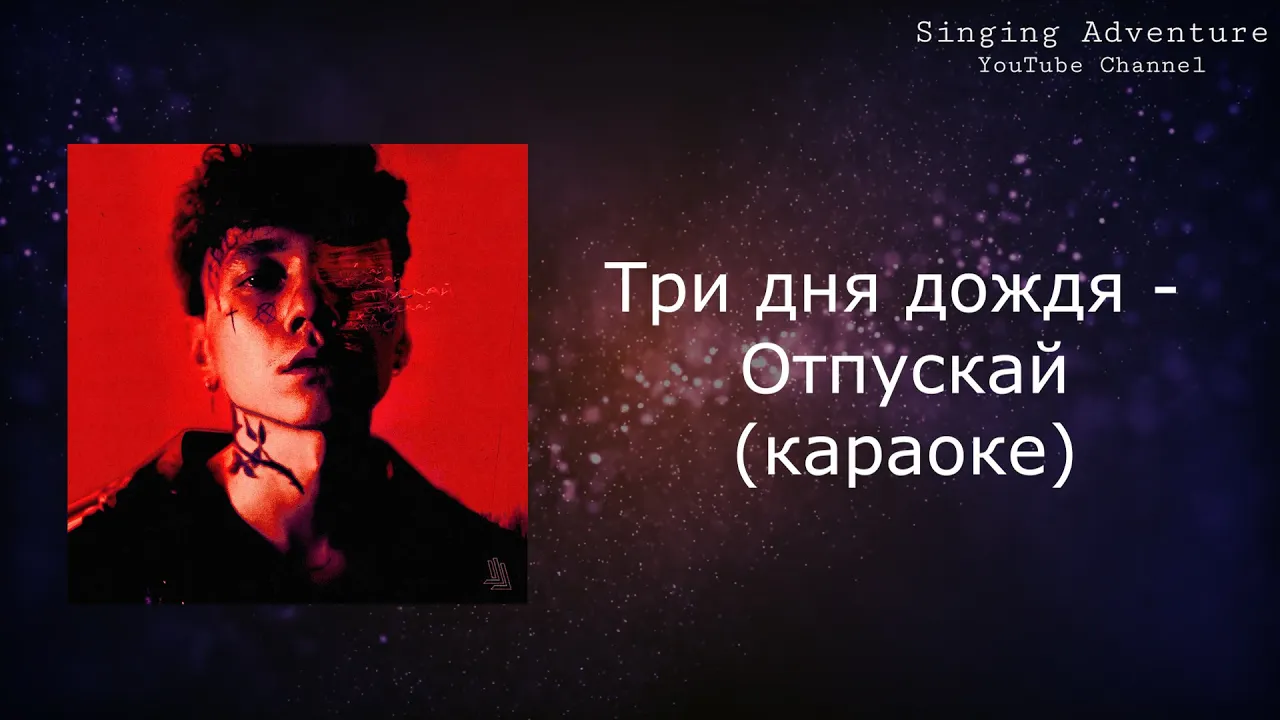 Три дня дождя - Отпускай | караоке (минусовка)