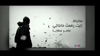 مناجاة اليك رفعت حاجاتي عامر عطايا 