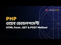 PHP Bangla Tutorial - GET POST Method HTML Form