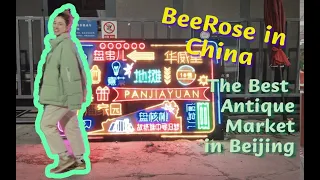 中国北京最好的古玩市场：潘家园