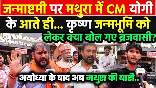 अयोध्या के बाद अब मथुरा की बारी ? CM Yogi के आते ही 'कृष्ण जन्मभूमि' पर क्या बोल गए  ब्रजवासियों !!