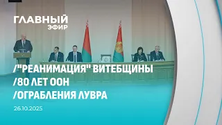Главный эфир 26 10 2025 