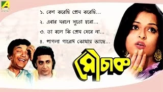 Download Mouchak | মৌচাক | Bengali Movie Songs Video Jukebox | Uttam Kumar, Sabitri Debi, Ranjit Mullick MP3