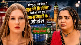 निरहुआ को जेल से छुड़ाने के लिए ऐली की शर्त सुन आम्रपाली के उड़े होश | Movie Scene | #aamrapali