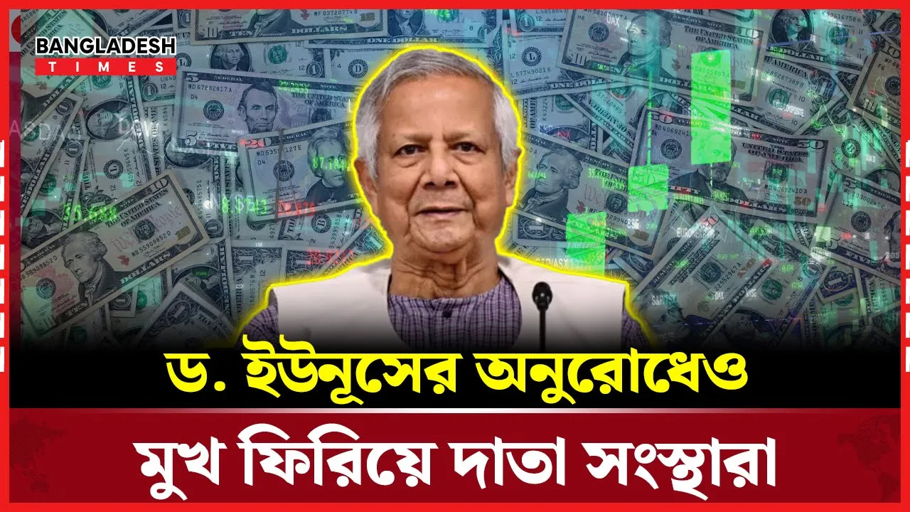 বৈদেশিক ঋণ নিয়ে অনিশ্চয়তায় অন্তর্বর্তী সরকার