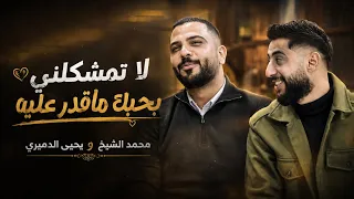 يا زمان وينو حبيبي ترند محمد الشيخ ويحيى الدميري لاتمشكلني بحبك ما قدر عليه سهرات سلطنه  اكسبلور  دندنها