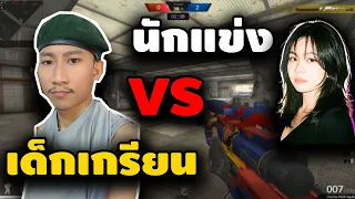 PB เด็กเกรียน VS นักแข่ง