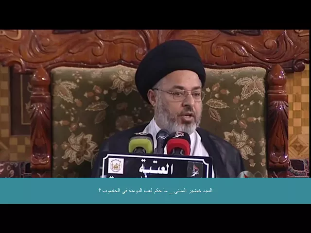 السيد خضير المدني _ ما حكم لعب الدومنه في الحاسوب ؟