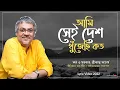 Lagu Bhasha dibosh er gaan | Ami Sei Desh Khujechi Koto | Srikanto Acharya | Arna