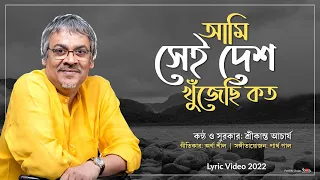 bhasha dibosh er gaan ami sei desh khujechi koto srikanto acharya arna