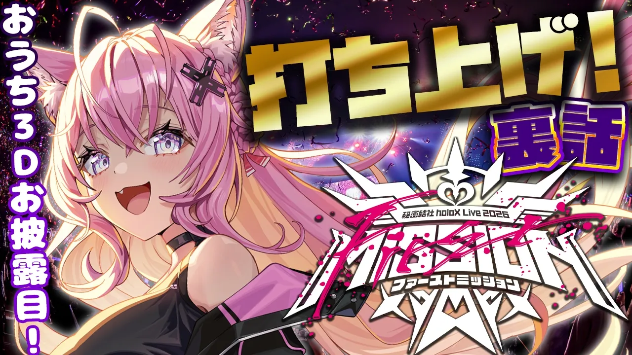 【打ち上げ】秘密結社holoX Live 2026「First MISSION」打ち上げ＆裏話＆おうち3Dお披露目！！ #SSholoX世界リペイント計画 #SSholoX 【博衣こより/ホロライブ】