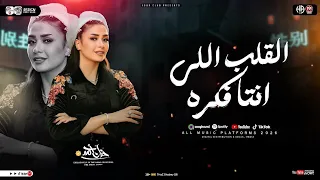 القلب اللي انت فكره   مستغرب ليه   حنان احمد   عادل صانوه   شعبي جديد        دندنها