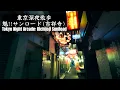 Download Lagu Tokyo Night Arcade: Kichijoji Sunroad