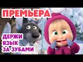 Lagu Маша и Медведь 💥НОВАЯ СЕРИЯ 2025💥 Держи язык за зубами 🤐👅🪜 (Серия 169) Masha and the Bear