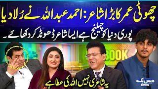 ahmad abdullah ki shairi ne sab ko rula dia choti umar bara shaair urdu poetry daisbook