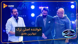 خواننده اصلی ترک تنهاترین عاشق سریال صداتو فصل 2  خواننده اصلی ترک تنهاترین عاشق سریال صداتو فصل 2