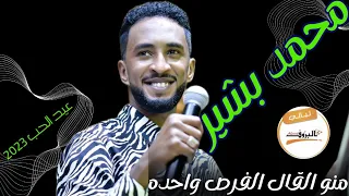 منو القال الفرص واحده   الدولي  محمد بشير  حماده بشير                   ليالي البروف  عيد الحب ٢٠٢٣ دندنها