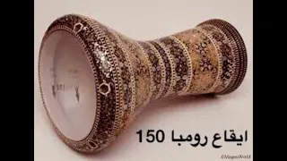 ايقاع رومبا سرعة     دندنها