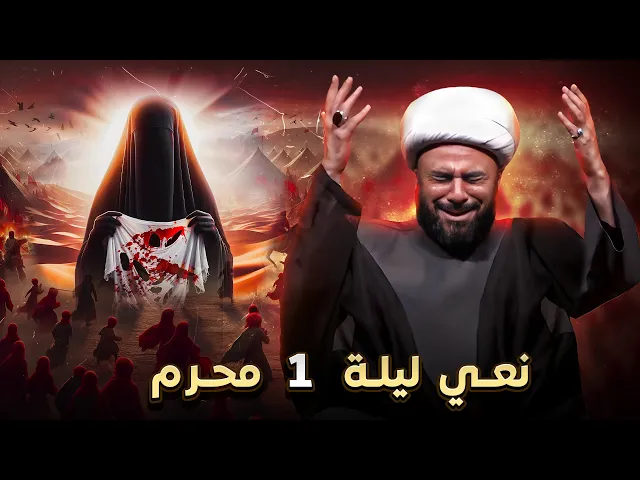 ⁣نعي ليلة 1محرم نشر الملائكة قميص الامام الحسين عليه السلام | الشيخ زمان الحسناوي