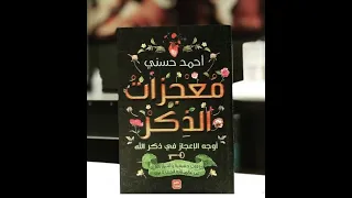 مما راق لي مقتطف من كتاب معجزات الذكر لأحمد حسني 