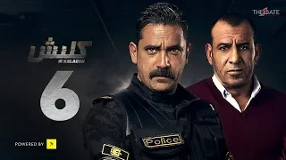 مسلسل كلبش الجزء الأول الحلقة 6 السادسة بطولة أمير كرارة Kalabsh Series Ep 06 