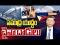 సముద్ర యుద్ధం.. చైనా దాడులు | CHINA ATTACKS! | South China Sea Standoff | iSpecial