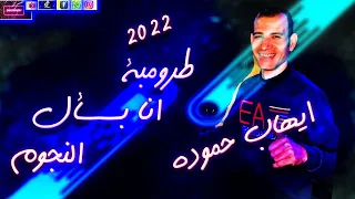 حصريا      طرومبة   انا بسأل النجوم   للموسيقار   ايهاب حمودة   شغل جديد عرباوى      دندنها