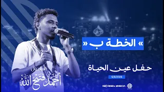 احمد فتح الله   الخطة ب   ليالي المزن جديد      دندنها
