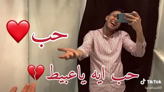 حب حب ايه يا عبيط دندنها