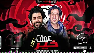 مصطفي باسط   تامر النزهي   عملت خير دندنها
