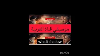 موسيقي قناة العربية اللإخبارية الجديدة      حماسية  حرب إيران وإسرائيل وٱمريكا  دندنها