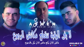 Cheb Aymen Sghir 2025 La Bgha Ragba Tengta3 مكانش الرجوع Feat Manini Sahar Live Solazur 