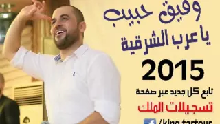 جديد وفيق حبيب يا عرب الشرقية 2015 Wafeek Habib Ya 3arab Elsharqiyeh 