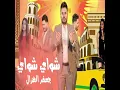 Jafar Alqazal Shwai Shwai