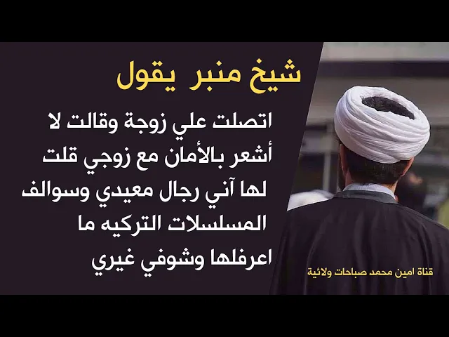 ⁣شيخ منبر يقول لمتزوجة تاكلين وتشربين بعد شتردين من زوجج سوالف المسلسلات التركية شوفي غيري