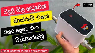 How to increase bathroom water pressure | pressure pump