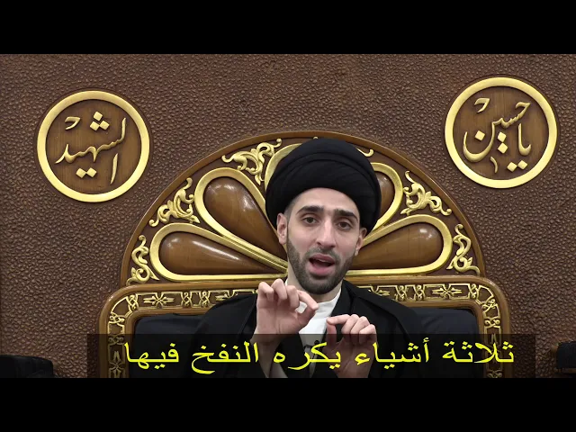 ⁣ثلاثة أشياء يكره النفخ فيها- سيد محمد شبر