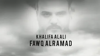 Khalifa Alali FAWQ ALRAMAD Official Music Video 2025 خليفة العلي ـ فوق الرماد  Khalifa Alali FAWQ ALRAMAD Official Music Video 2025 خليفة العلي ـ فوق الرماد