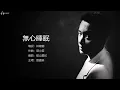 Leslie Cheung 張國榮 - 無心睡眠【字幕歌詞】Cantonese Jyutping Lyrics  I  1987年《Summer Romance'87》專輯。