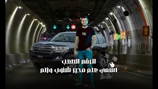 اداء امجد بن عياش الرقم الصعب حصريا الرقم الصعب حموـالقائد 